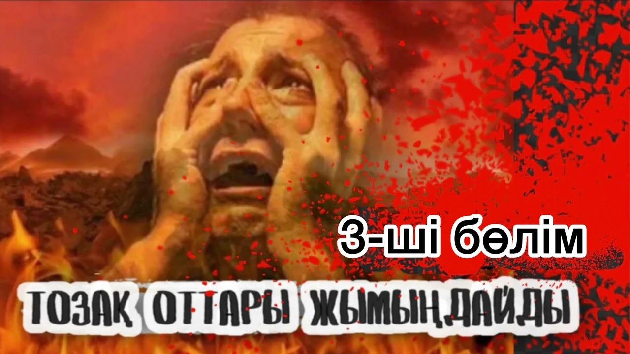 3-ші бөлім. ТОЗАҚ ОТТАРЫ ЖЫМЫҢДАЙДЫ.