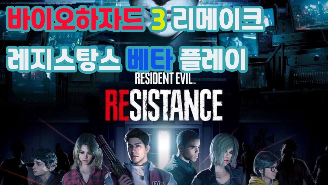 레지던트 이블 3 리메이크 레지스탕스 게임플레이 BIOHAZARD RESISTANCE GAME PLAY