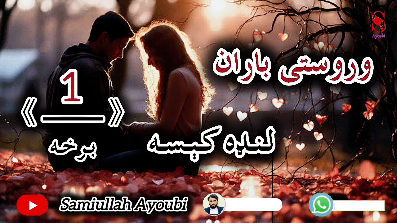 دوروستی باران لنډې کیسې لومړې اوخوندوره برخه امیدلرم چې ترپایه پوری یی راسره واوري.