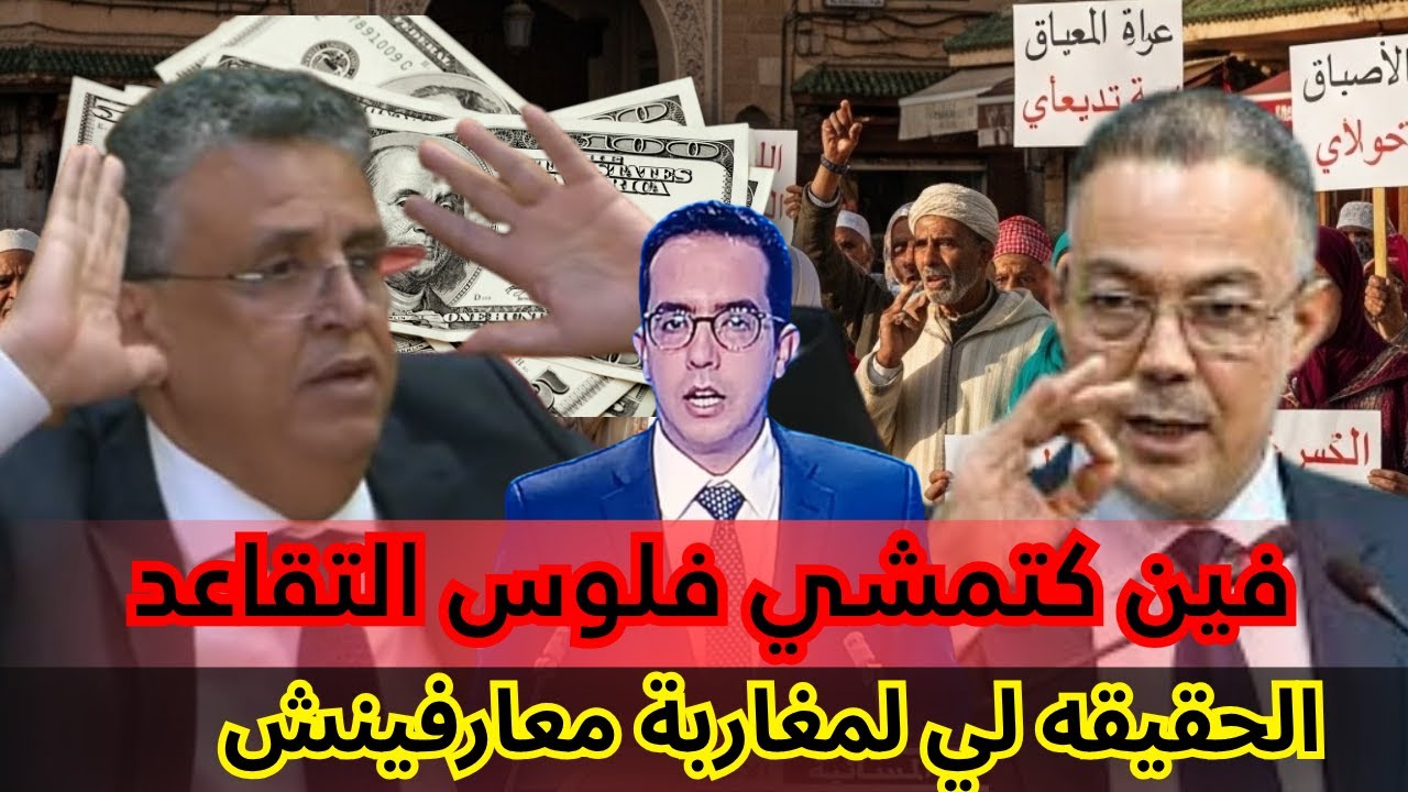 صندوق الإيداع والتدبير   فين كتمشي فلوس التقاعد فعلاً؟ الحقيقة اللي ما بغاشو المغاربة يعرفوها!