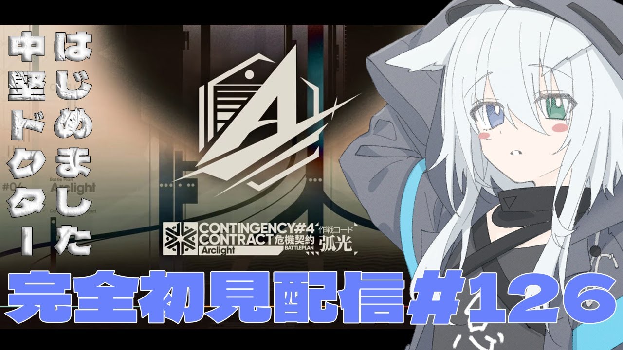 【 #アークナイツ 】今日もちょっと短め！危機契約#4「孤光」フェーズ2評価値620点↑を目指すぞ！アークナイツ#127【天白ここん / 新人Vtuber】
