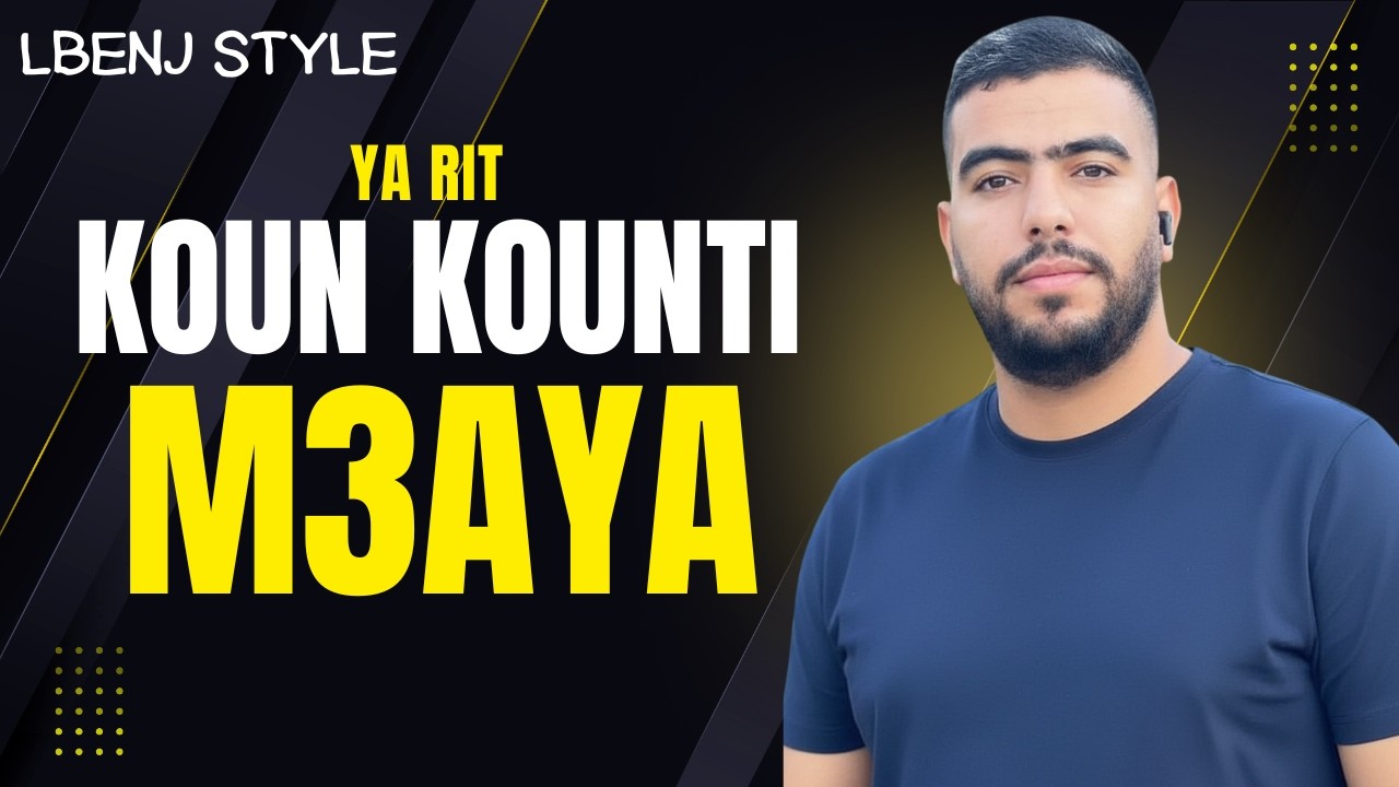 Style lbenj : ya rit law konti m3aya - rap maroc 2026 ياريت لو كونتي معايا - راب مغربي 
