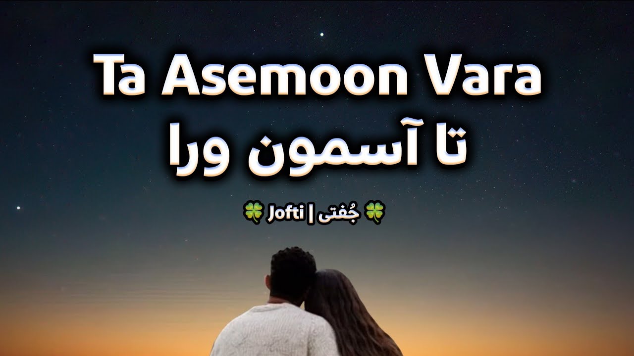 Jofti - Ta Asemoon Vara | تا آسمون ورا (Official Audio)