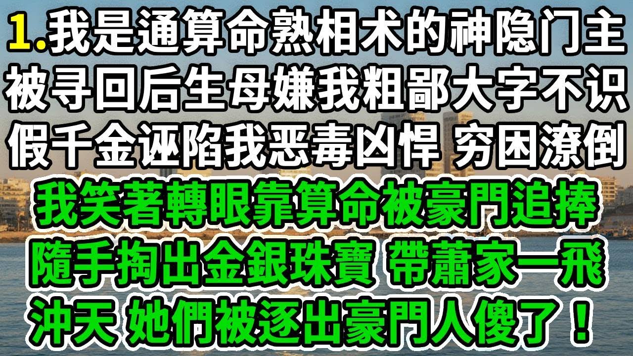 神算大小姐1.我是通算命熟相术的神隐门主，被寻回后生母嫌我粗鄙大字不识，假千金诬陷我恶毒凶悍，穷困潦倒，我笑著轉眼靠算命被豪門追捧，隨手掏出金銀珠寶，帶蕭家一飛沖天，她們被逐出豪門人傻了！#爽文