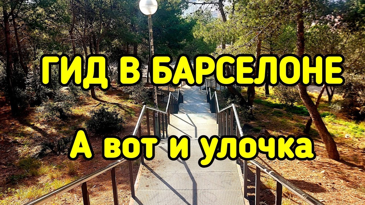 ГИД В БАРСЕЛОНЕ              А вот и улочка