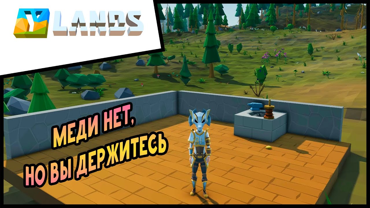 Прохождение выживание Ylands #10 Меди нет, но вы держитесь