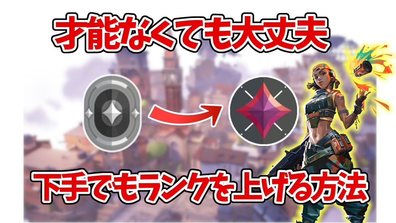才能なくてもランクを上げる方法3選【VALORANT】