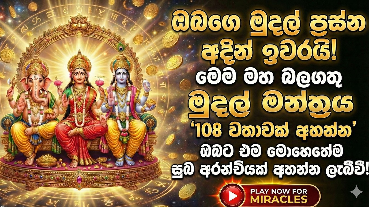 ධනය,  ආරක්ෂාව එකවර ලැබෙන දේව මන්ත්‍රය |Gana dewa mantra | Lakshmi dewi mantra |Vishnu dewa mantra|💰🙏