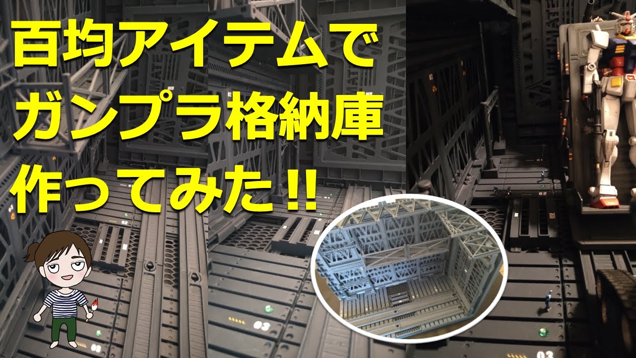 【ガンプラ×DIY】自作‼100均アイテムでガンプラ格納庫withモビルスーツハンガー作ってみた！！