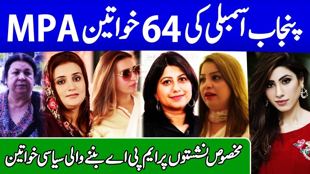 Woman Members of Punjab Assembly - Pti - PMLN - Uzma Bukhari - Dr Yasmin Rashid - Hina Pervaiz Butt