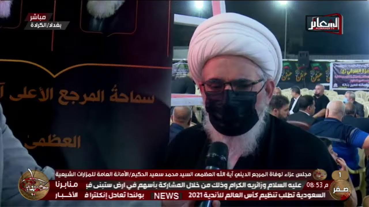 #مباشر#بغداد_الكرادة مجلس الأمانة العامة للمزارات الشيعية وفاة المرجع آية الله السيدمحمد سعيد الحكيم