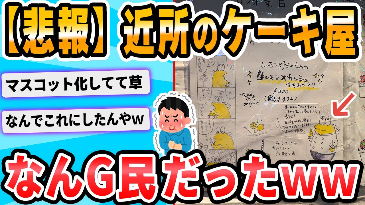【2ch面白いスレ】近所のケーキ屋、なんG民だった
