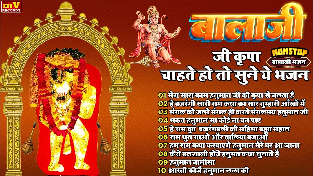 बालाजी के ये भजन सुनते ही संकट कट जायेंगे | मेहंदीपुर बालाजी भजन | Mehandipur Balaji Bhajan