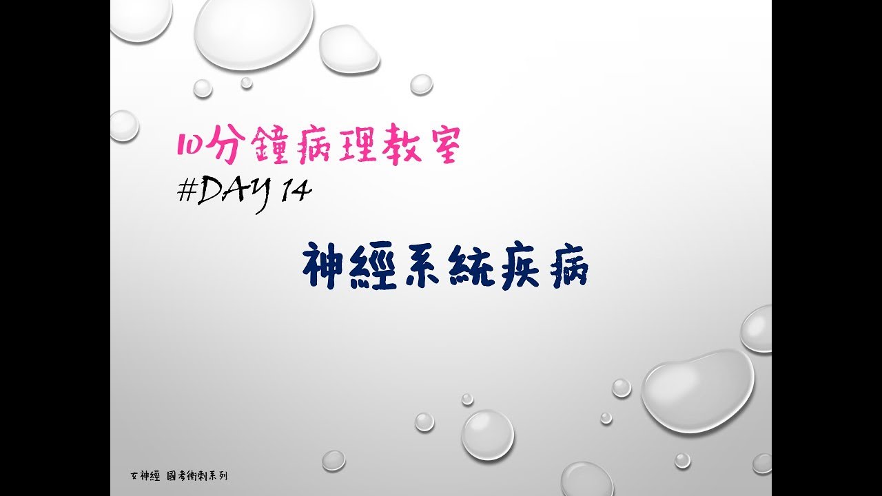 國考衝刺系列 10分鐘病理 #Day14 神經系統疾病