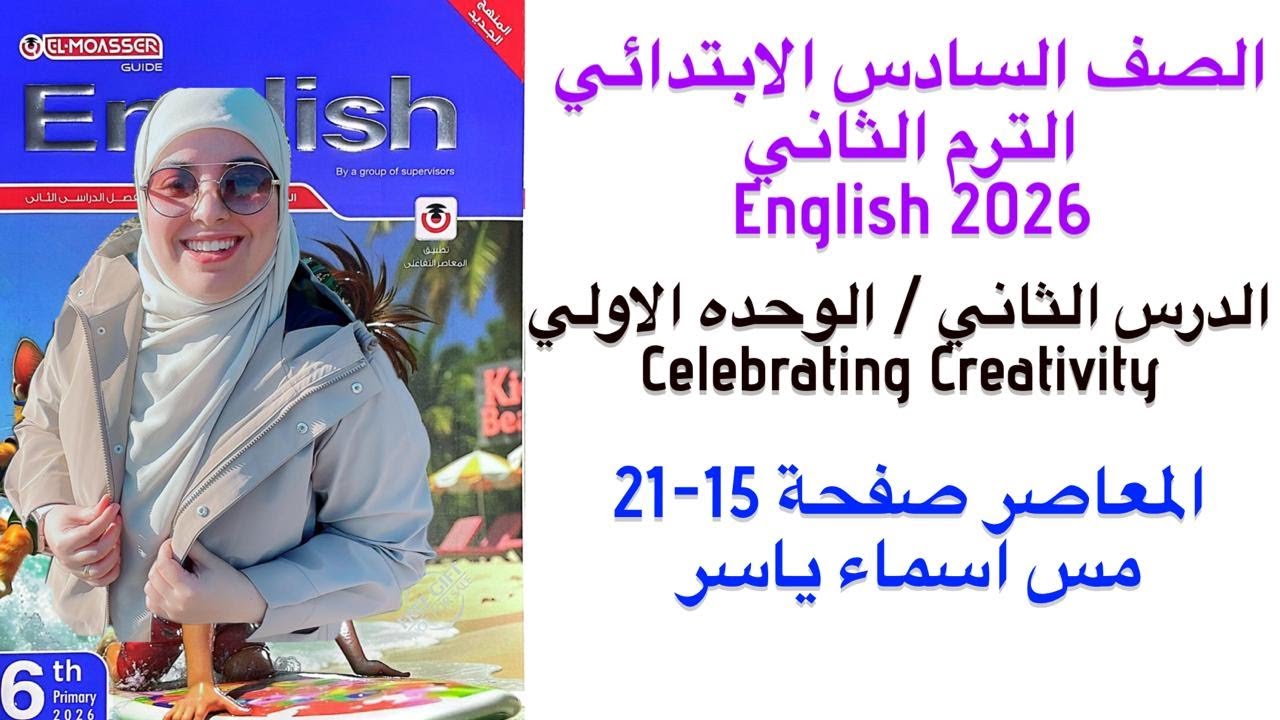 شرح و حل الوحدة الاولي الدرس الثاني معاصر انجليزى الصف السادس الابتدائي الترم الثاني 2026 صفحة 15-21