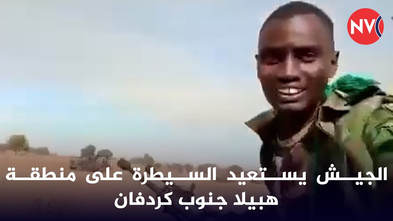 الجيش يستعيد السيطرة على منطقة هبيلا جنوب كردفان  | 2026/1/2