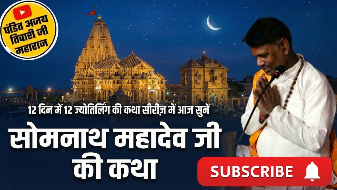🔴LIVE । Somnath Jyotirling katha । महाशिवरात्रि पर 12 दिनों में 12 ज्योतिर्लिंग की कथा ।