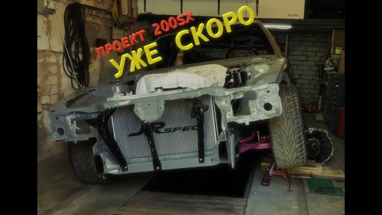 200SX ПОЧТИ ГОТОВ...!