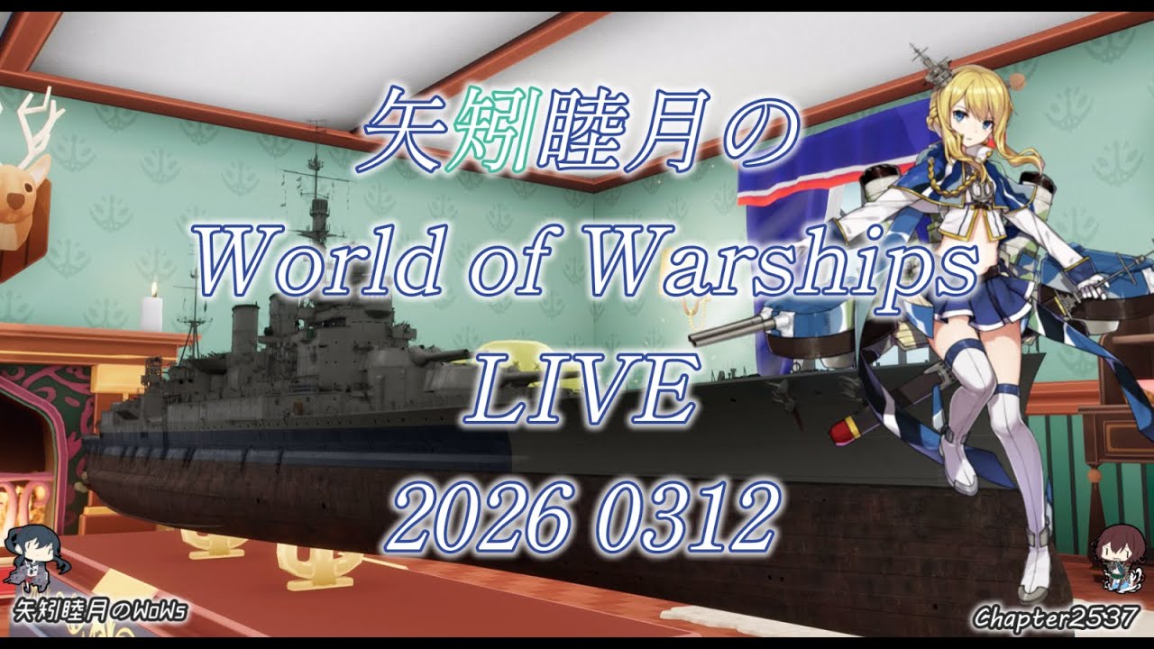 矢矧睦月のWorld of Warships LIVE 2026 0313 シナリオぶん回し予定