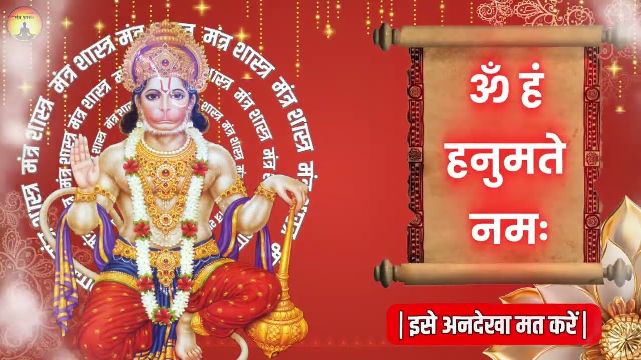 हनुमान जी का यह दुर्लभ महामंत्र सुन लों 52 सैकेंड अंदर ही इतना पैसा आएगा गिनती भूल जाओगे
