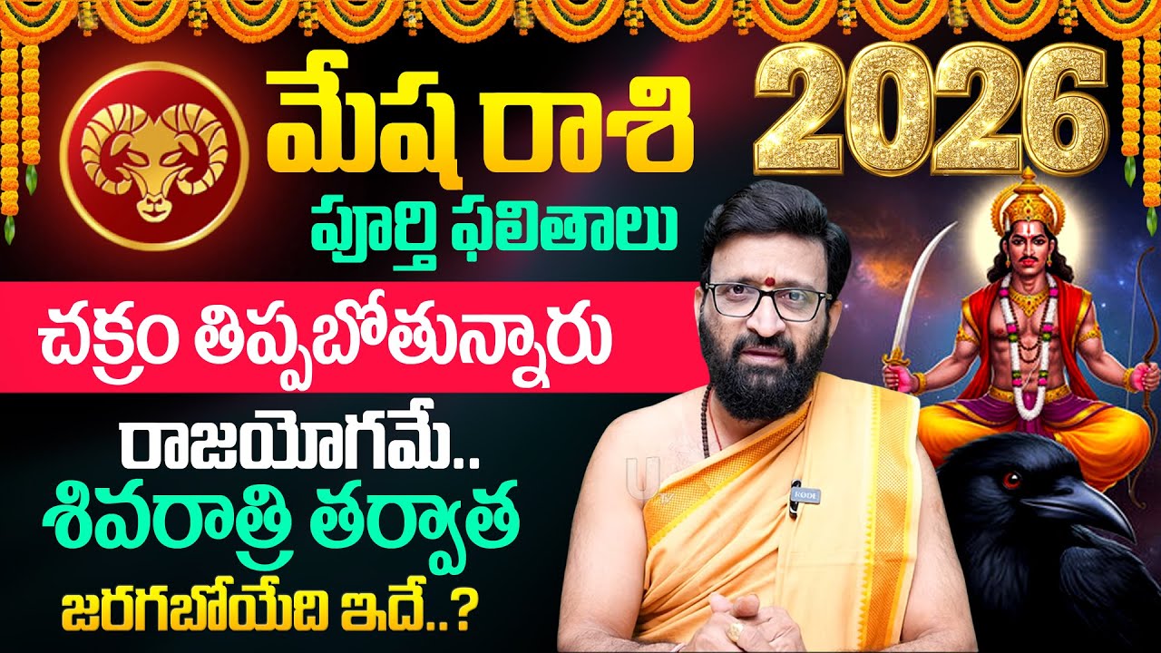 2026 🔥Mesha Rashi (Aries) Phalalu |🕉️ మేషరాశి ఫలాలు | Kiran Sharma | 2026 Rashi Phalalu | Its UTV