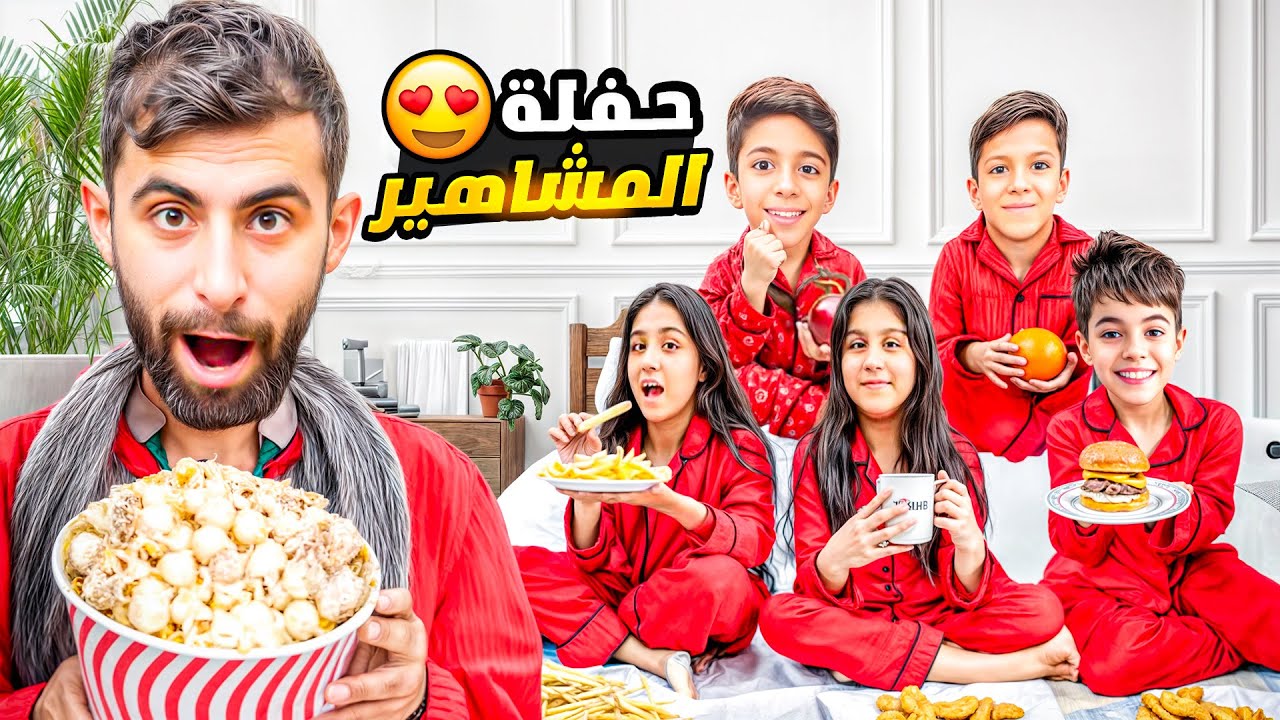 عملنا اكبر حفلة مع كل المشاهير ، يزن وزين وهيلين وهيفي وخلودة وبودي 😱 ( صار شي غريب ! )