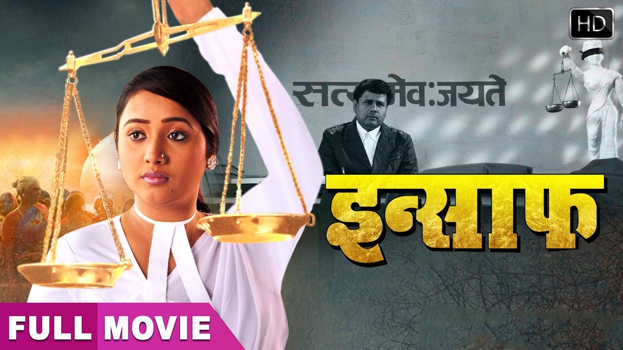 इंसाफ | लीक हुई रानी चटर्जी की सबसे बड़ी फिल्म  वायरल हुई फिल्म | सुपरहिट भोजपुरी मूवी