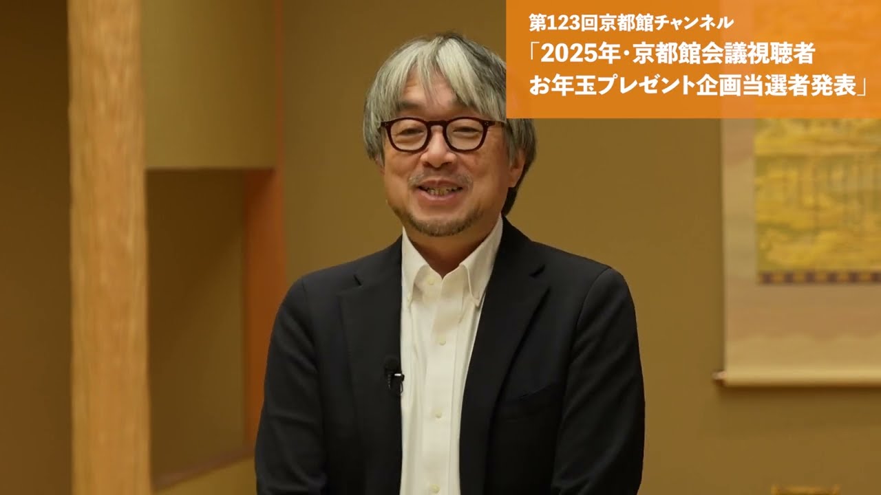 京都館2025年お年玉プレゼント企画当選者発表会（第123回京都館会議）