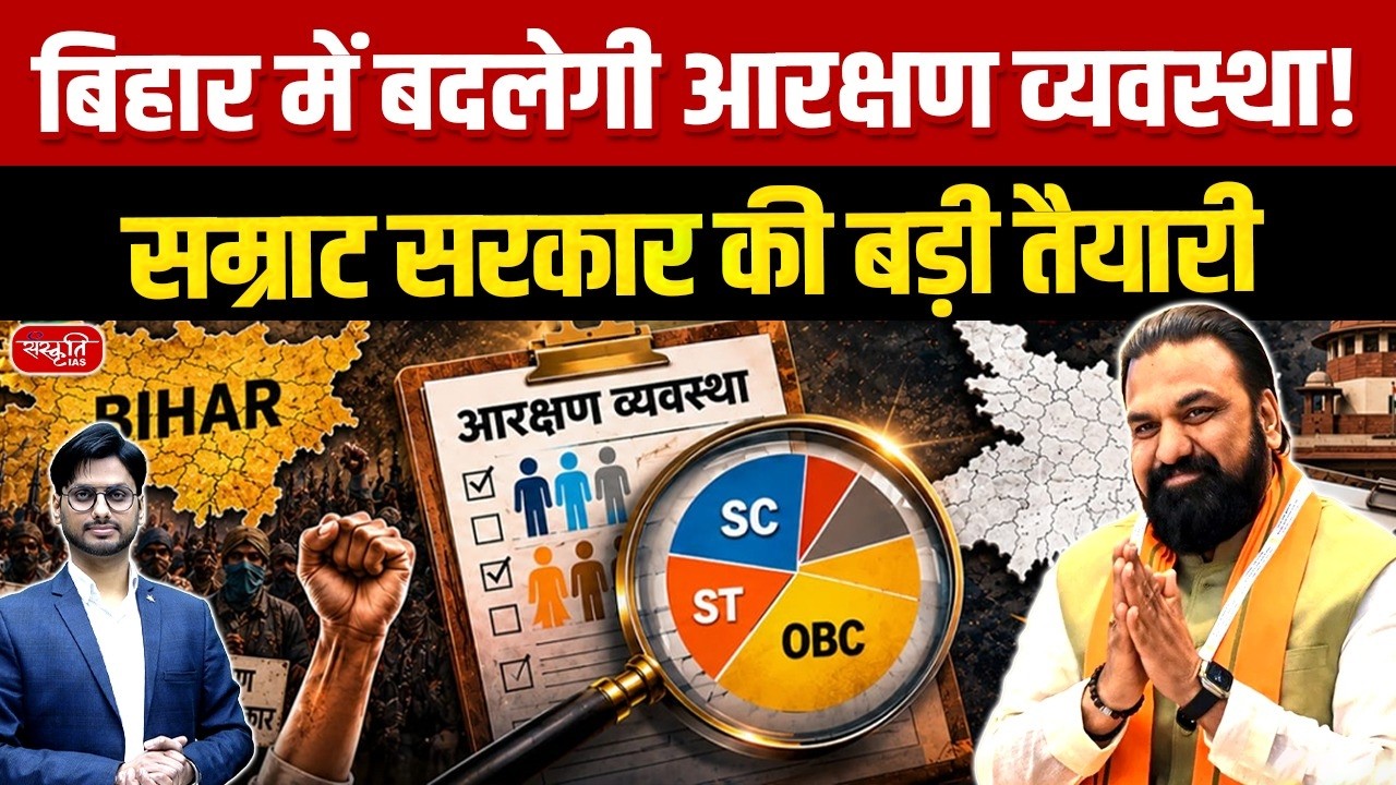 Bihar Panchayat Elections 2026: Major Changes in Reservation System Explained | Sanskriti PCS
