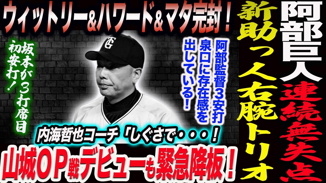 【2.23楽天】阿部巨人連続無失点！ウィットリー＆ハワード＆マタが無双！ 山城ＯＰ戦デビューも緊急降板！阿部監督３安打泉口に存在感を出している！読売巨人軍 ジャイアンツ 巨人 GIANTS 阿部監督