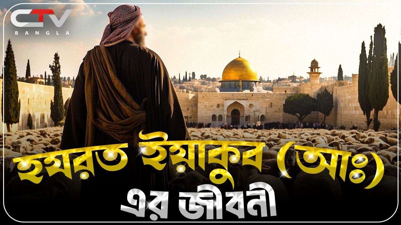 হযরত ইয়াকুব আঃ এর জীবনী | নবী রাসুলদের জীবনী | ইসলামের ইতিহাস | Islamic history bangla | CTV BANGLA