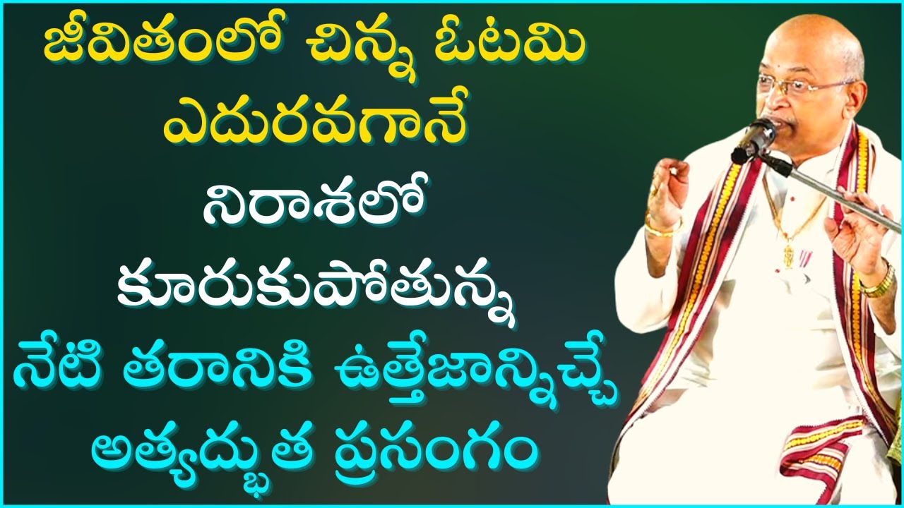 చిన్న ఓటమి ఎదురవగానే నిరాశలో కూరుకుపోతున్ననేటి తరానికి ఉత్తేజాన్నిచ్చే ప్రసంగం | Garikapati Latest