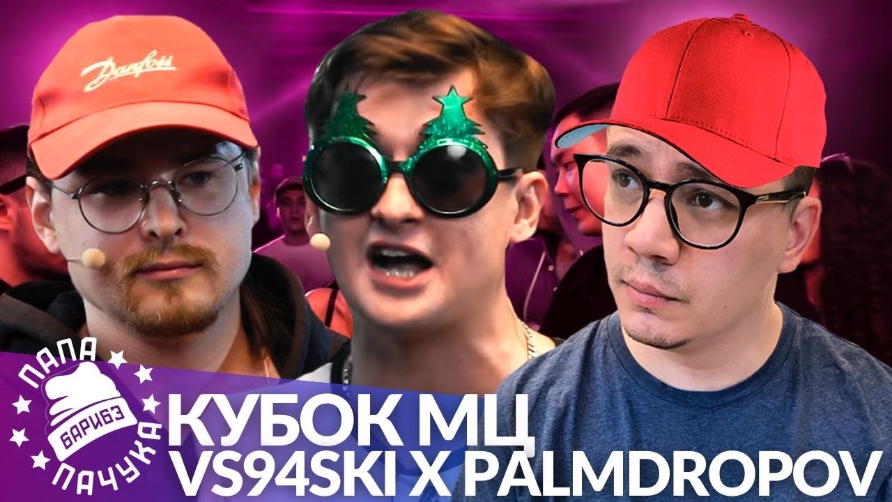 VS94SKI х PALMDROPOV - КУБОК МЦ (РЕАКЦИЯ)