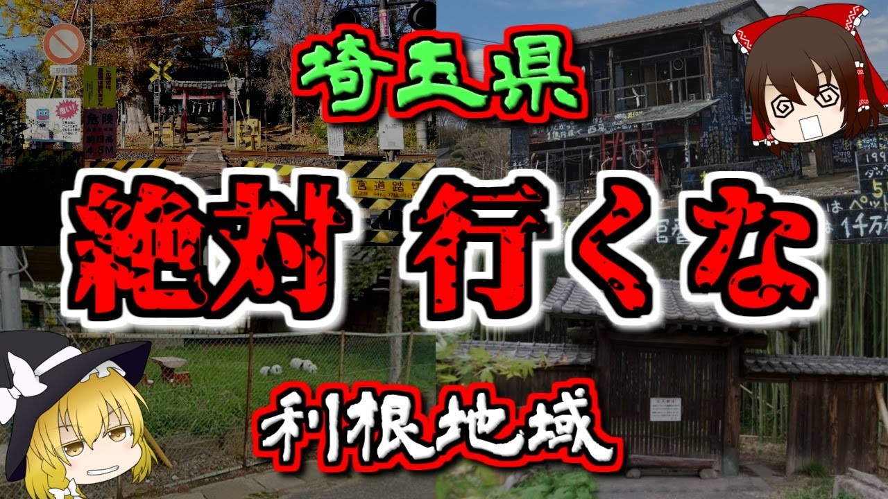 【最恐ゆっくり解説】埼玉県『利根地域 心霊スポット』7選【いまさらゆっくり】