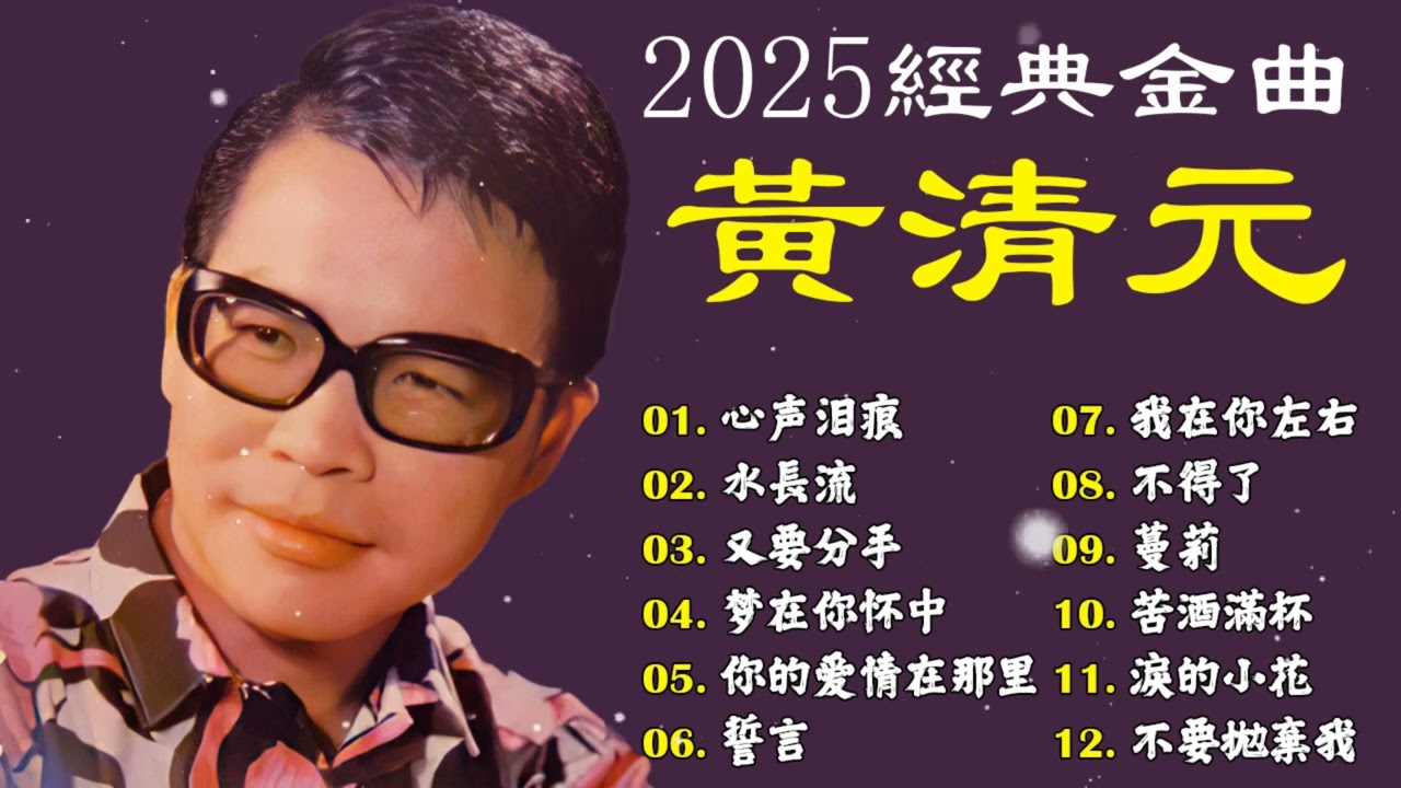 【 2025經典金曲】黃清元那些年令人回味的懷舊老歌20首精選串燒【 心声泪痕. 水長流, 又要分手, 梦在你怀中】
