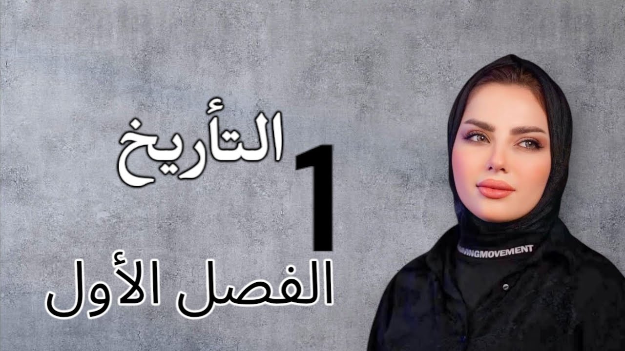 الحلقة الأولى الفصل الاول  تاريخ الصف السادس الأدبي 2025 الأستاذة سجى الربيعي