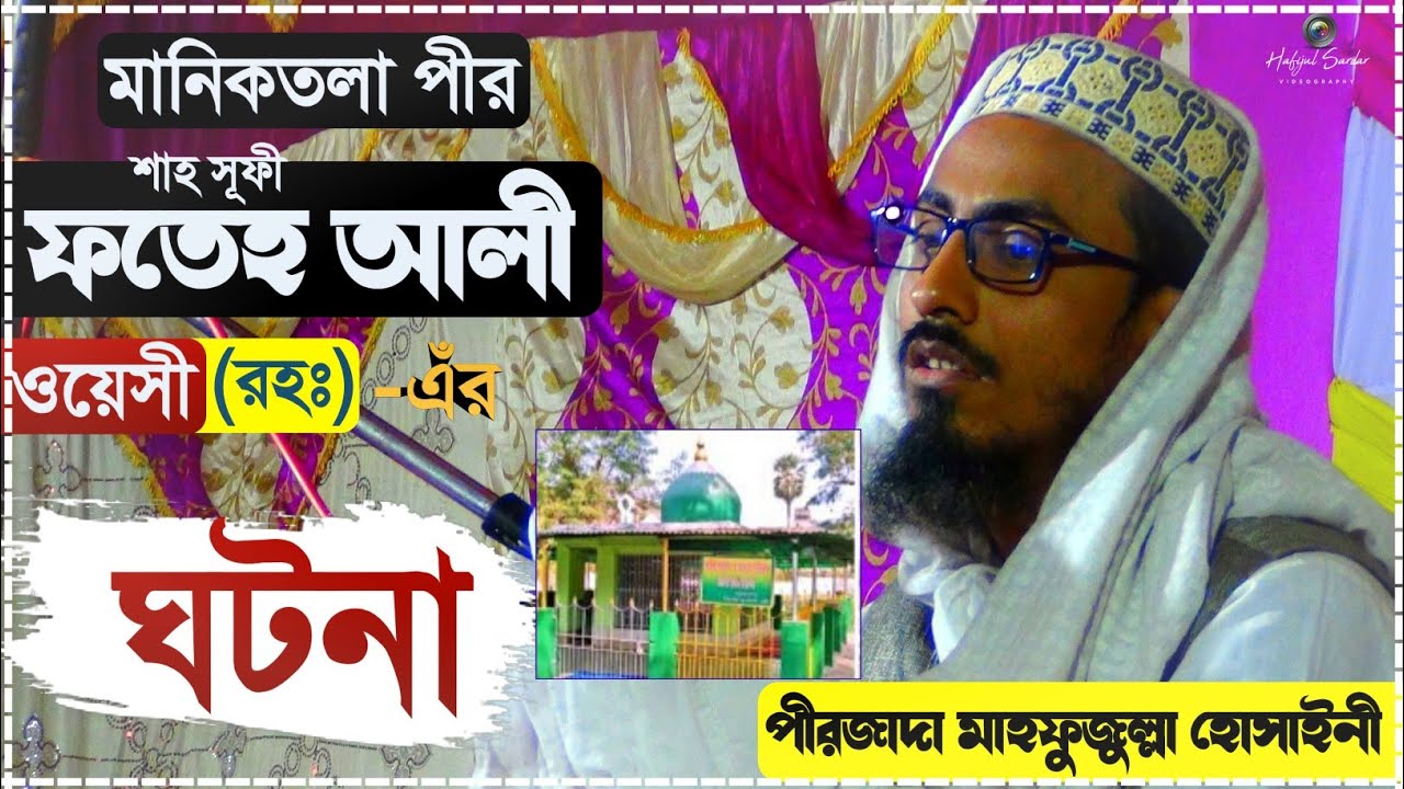 মানিকতলা পীর সূফী ফতেহ আলী(রহঃ)-এঁর ঘটনা┇পীরের কেরামতি┇পীরজাদা মাফুজুল্লাহ হুসায়েনী┇Islamic waz 2021