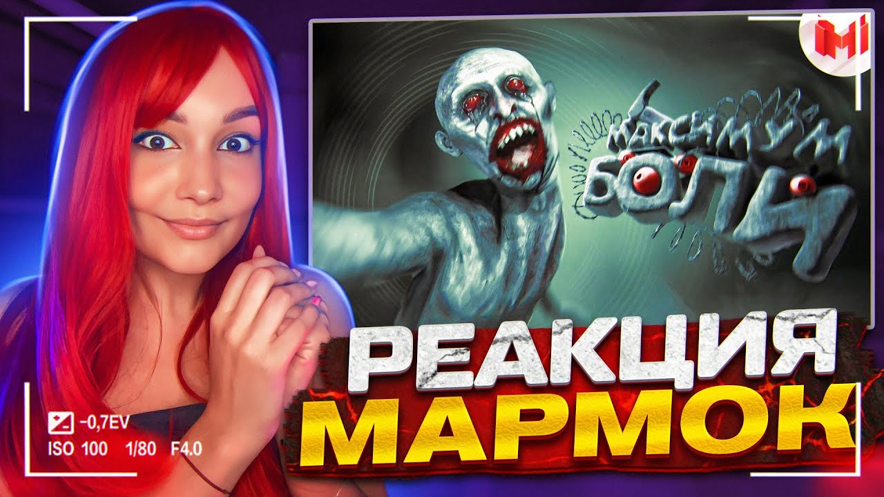Максимум боли | MADiSON РЕАКЦИЯ на Marmok Мармок | Реакция - Мармок