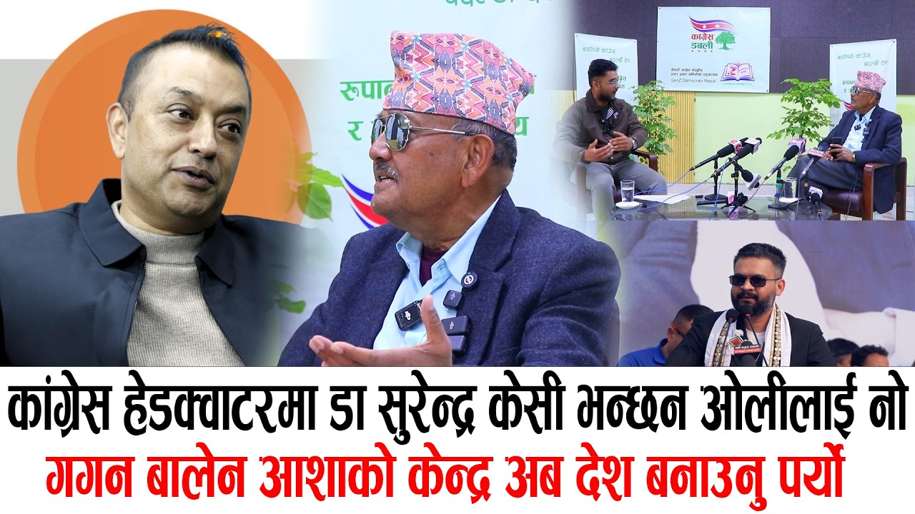 कांग्रेस हेडक्वाटरमा डा सुरेन्द्र केसी भन्छन ओलीलाई नो,गगन बालेन आशाको केन्द्र अब देश बनाउनु पर्यो