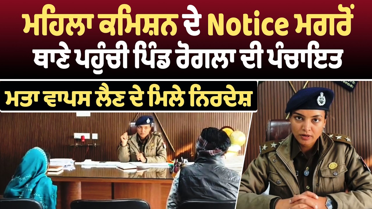 Dirba | ਮਹਿਲਾ ਕਮਿਸ਼ਨ ਦੇ Notice ਮਗਰੋਂ ਥਾਣੇ ਪਹੁੰਚੀ ਪਿੰਡ ਰੋਗਲਾ ਦੀ ਪੰਚਾਇਤ, ਮਤਾ ਵਾਪਸ ਲੈਣ ਦੇ ਮਿਲੇ ਨਿਰਦੇਸ਼
