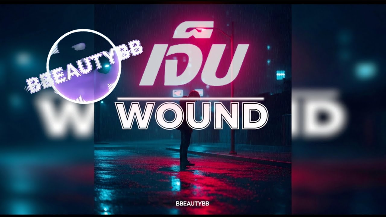 เจ็บ (Wound) | BBeautyBB | Official Lyric Video |“เพลงอกหักเข้มข้น”