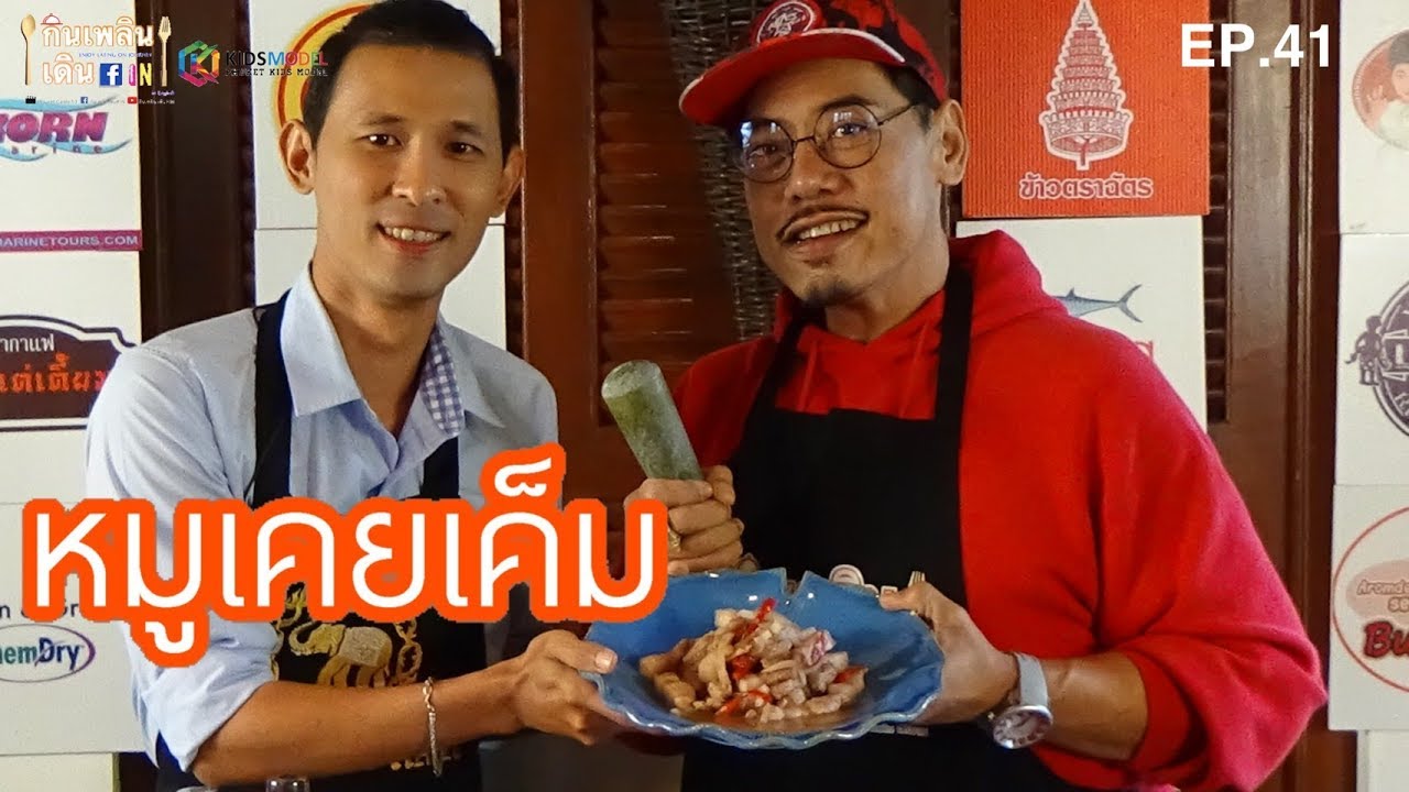 กินเพลิน เดินFIN : EP. 41 [2/2] หมูผัดเคยเค็ม