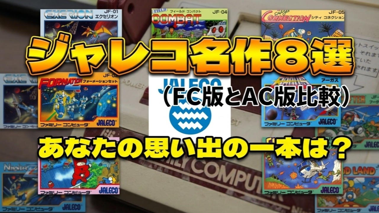 【ジャレコ検証】AC版とFC版の「差」に驚愕！今こそ振り返る名作アクション8選
