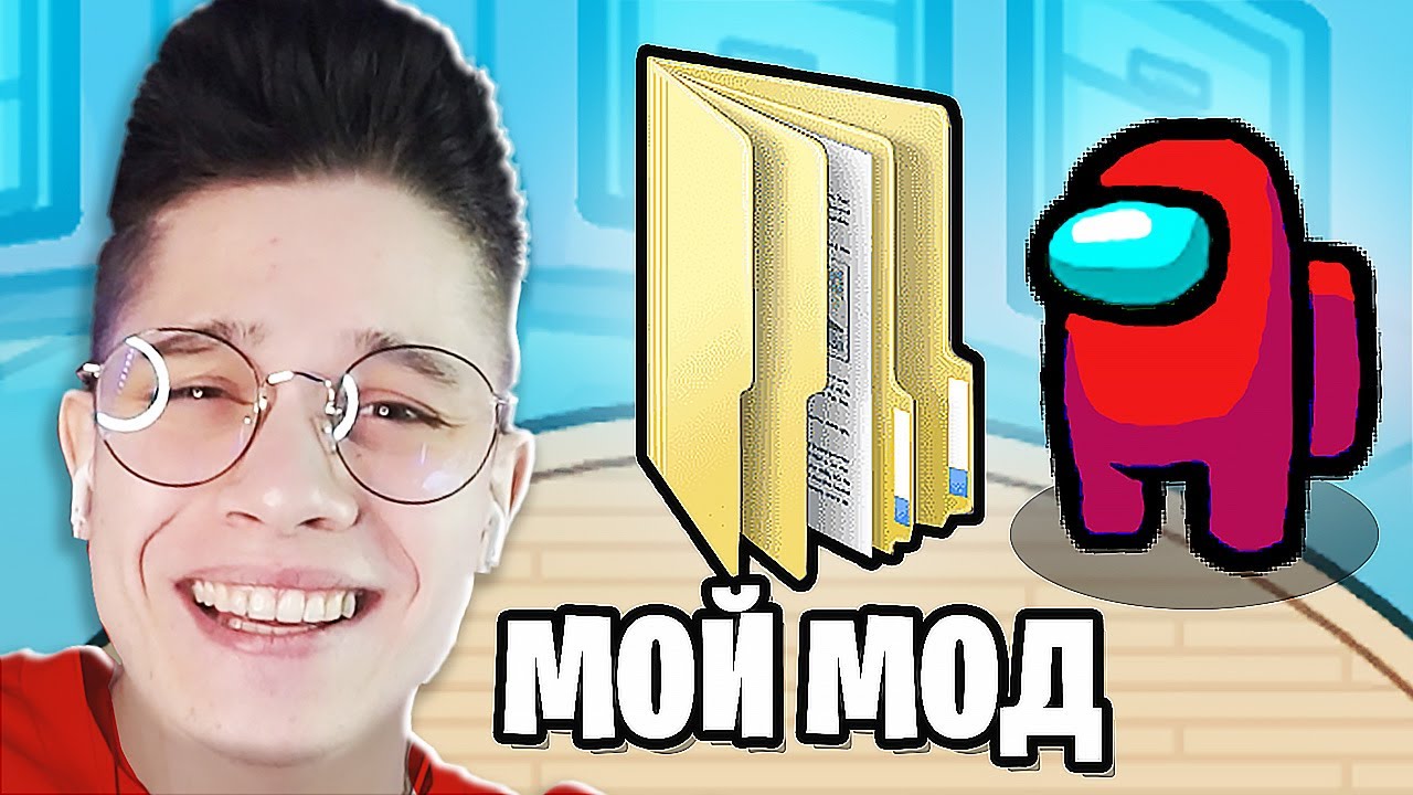 СОЗДАЛ СВОЙ СОБСТВЕННЫЙ МОД В АМОНГ АС! NEGODAY MOD В AMONG US