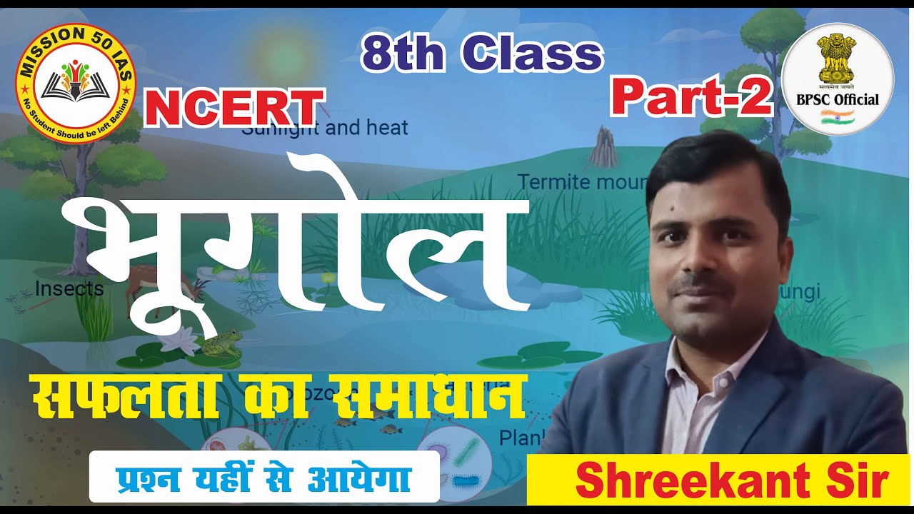 BPSC 70TH | BPSC TRE 3.0 | भूगोल | GEOGRAPHY CLASS NCERT CLASS 8 | part 02 | @missionbpscglobal