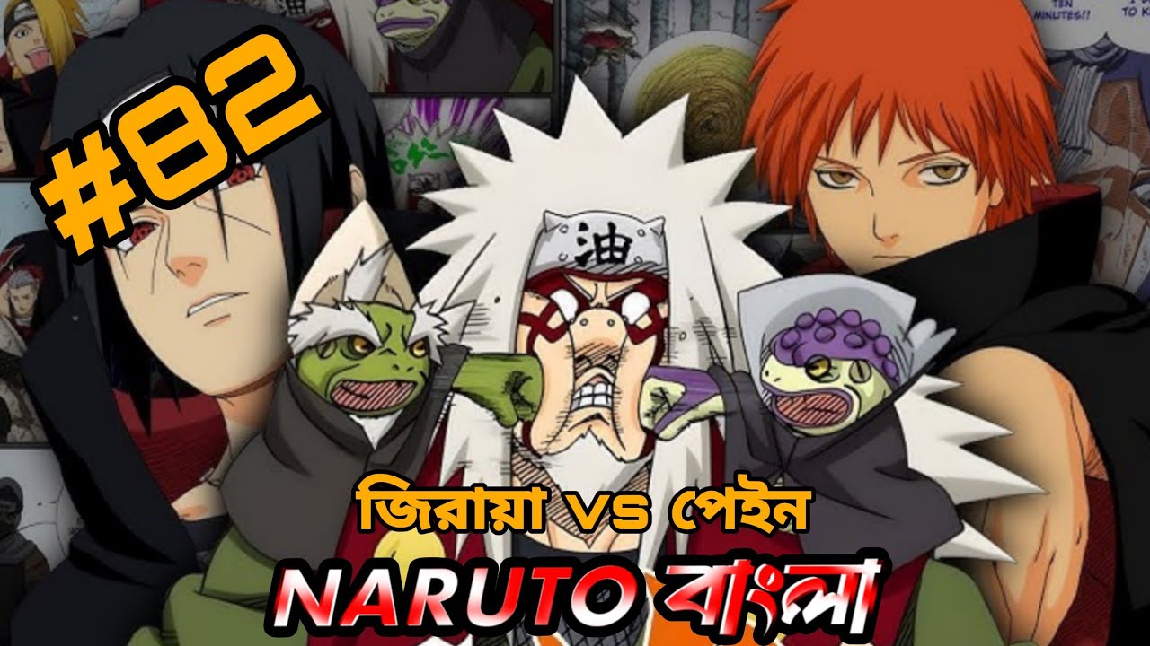নারুতো পার্ট 82 🙀🇧🇩🇯🇵! নারুতো analyze Part 82 Bangla.@Romanexplain
