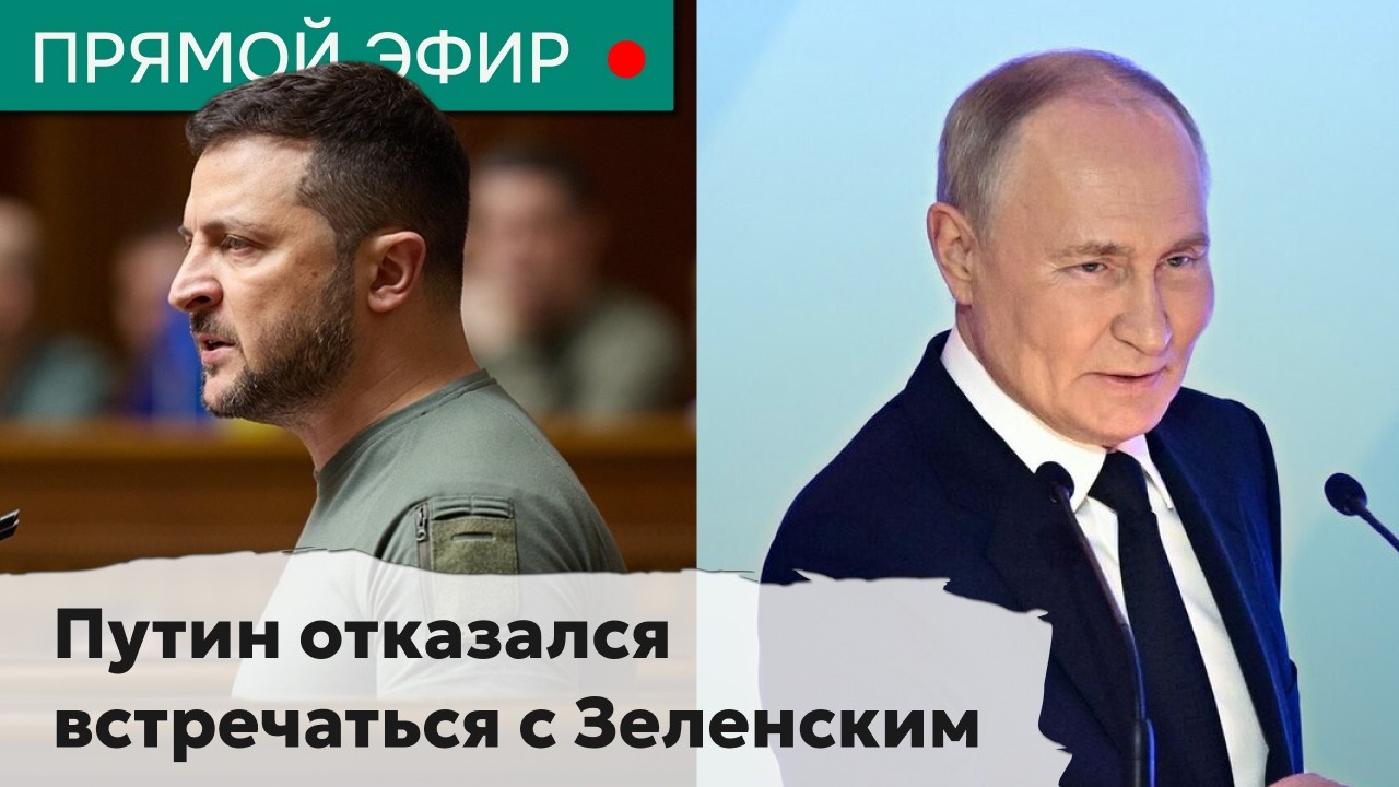 Путин отказался встречаться с Зеленским. Эфир