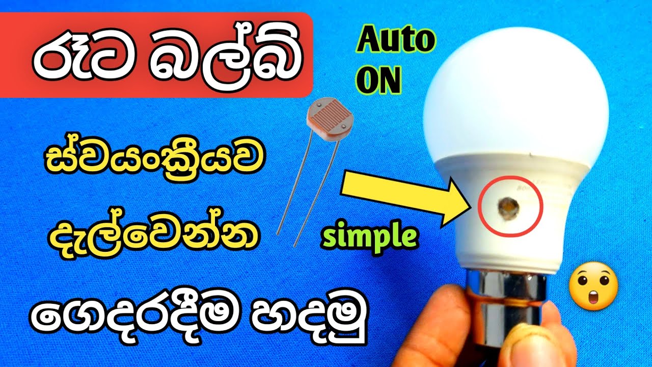 බල්බ් රෑට AUTO ඔන් වෙන්න හදමු /How TO Make Automatic on/off Bulb with 230v AC