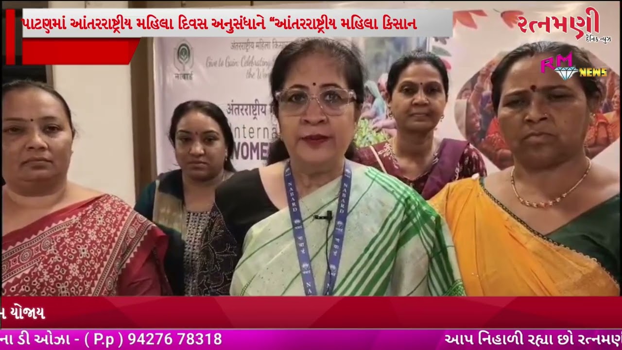 પાટણમાં આંતરરાષ્ટ્રીય મહિલા દિવસ અનુસંધાને “આંતરરાષ્ટ્રીય મહિલા કિસાન વર્ષ” વિષય પર ભવ્ય ઉજવણી
