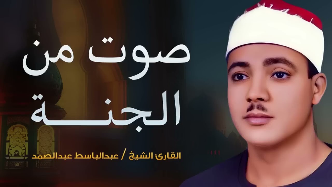 خشوع يبكي الحجر😭 عبدالباسط عبدالصمد قديم🪔تلاوة صباحية🤍 Abdul Basit Abdul Samad+Morning Quran